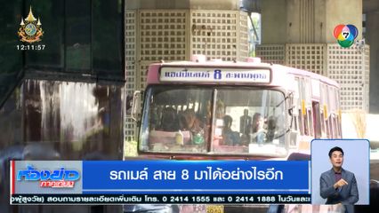 รถเมล์ สาย 8 มาได้อย่างไรอีก