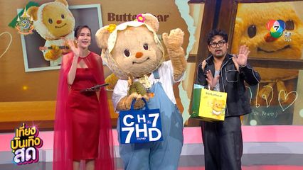 ช่อง 7 มีหมีเนยแล้ว! โชว์ซิงเกิลใหม่ ฮีลใจ (Here For You) พร้อมชวนไปสนุกในงาน Fam Meeting