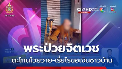 จับพระป่วยจิตเวช ตะโกนโวยวาย เรี่ยไรขอเงินชาวบ้าน