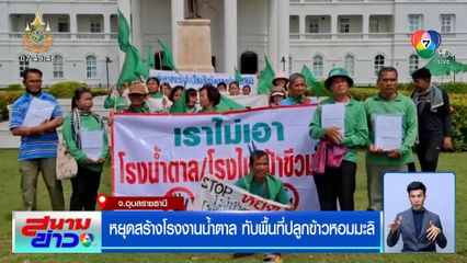 ฮือต้าน ! หยุดสร้างโรงงานน้ำตาล ทับพื้นที่ปลูกข้าวหอมมะลิ