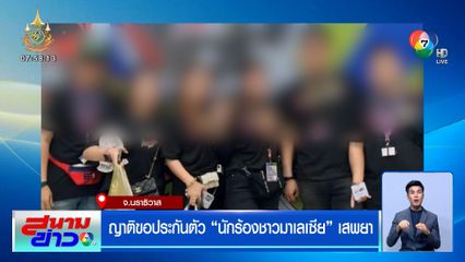 ญาติขอประกันตัว นักร้องชาวมาเลเซีย เสพยา