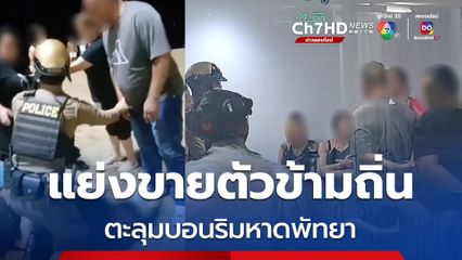 ยกพวกตะลุมบอนริมหาดพัทยา ต่างชาติสาวแย่งขายบริการข้ามถิ่น