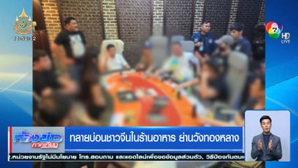 ทลายบ่อนชาวจีนในร้านอาหาร ย่านวังทองหลาง