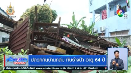 ปลวกกินบ้านถล่ม ทับร่างป้า อายุ 64 ปี