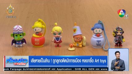 เสียหายเป็นล้าน! ถูกลูกอดีตนักการเมือง หลอกซื้อ Art toys