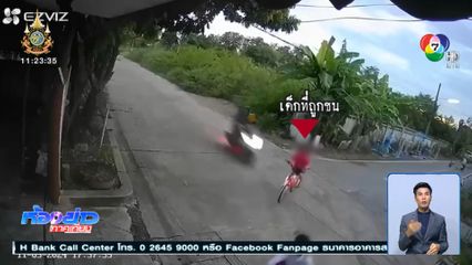 รถ จยย.พุ่งชนเด็กขี่รถจักรยาน