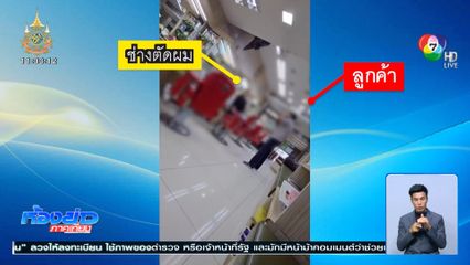 นัดไกล่เกลี่ยลูกค้าหัวร้อน ขู่ฆ่าช่างทำผม
