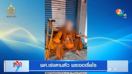 พศ.เร่งตามตัว พระขอเรี่ยไร