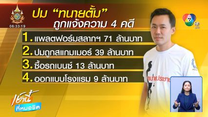 มาดามอ้อย แจ้งความเอาผิด ทนายตั้ม 4 คดี