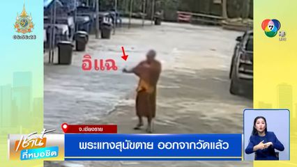 พระแทงสุนัขตาย ออกจากวัดแล้ว