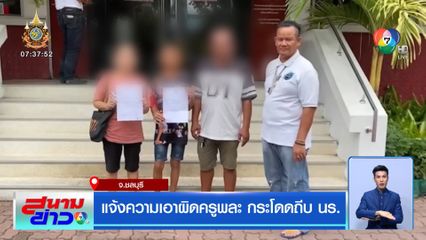 แจ้งความเอาผิดครูพละ กระโดดถีบ นร.