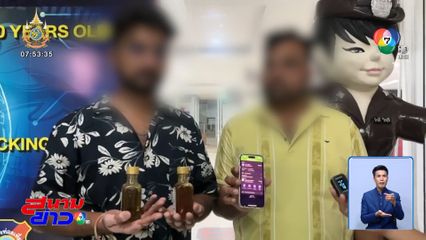 ปราบไม่สิ้น แก๊งหลอกนักท่องเที่ยว ขายสมุนไพรวิเศษ