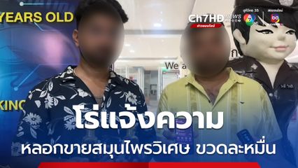 ปราบไม่หมด หลอกนักท่องเที่ยวขายสมุนไพรวิเศษขวดละหมื่น