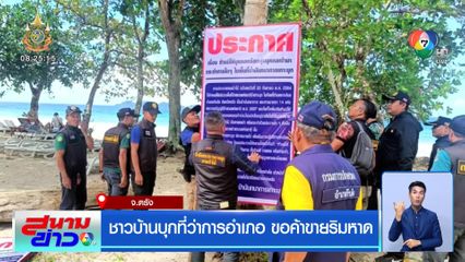 ชาวบ้านบุกที่ว่าการอำเภอ ขอค้าขายริมหาด