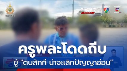 แจ้งความเอาผิดครูพละ กระโดดถีบ นร.