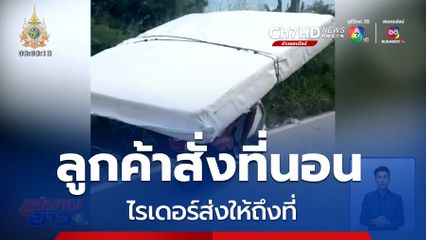 ส่งทุกอย่างที่สั่ง! แม้แต่ที่นอน 6 ฟุต