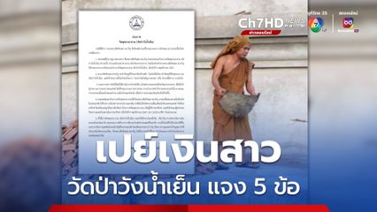 วัดป่าวังน้ำเย็นแจง 5 ข้อ ปมอดีตพระปลัดเปย์สาวฉ่ำ