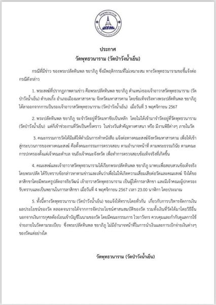 วัดป่าวังน้ำเย็นแจง 5 ข้อ ปมอดีตพระปลัดเปย์สาวฉ่ำ