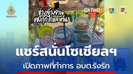 เปิดภาพที่ทำการ อบต.รังรัก