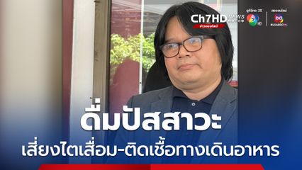 อ.อ๊อด โพสต์เตือน การดื่มปัสสาวะ เสี่ยงสารพิษทำไตเสื่อม-ติดเชื้อทางเดินอาหาร