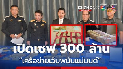 ดีเอสไอ เปิดเซฟ 300 ล้าน “เครือข่ายเว็บพนันแม่มนต์” พบหลักฐานฟอกเงิน โยงนายทุนใหญ่