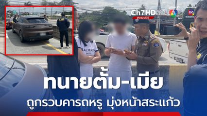 ด่วน ! สกัดจับ ทนายตั้ม-เมีย คารถหรู หลังถูกออกหมายจับ