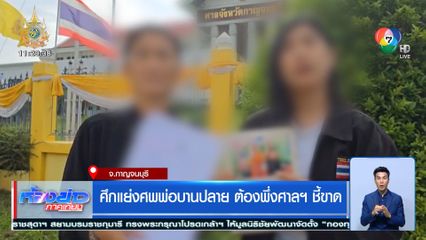 ศึกแย่งศพพ่อบานปลาย ต้องพึ่งศาลฯ ชี้ขาด