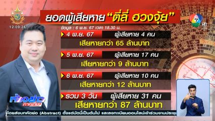 ผู้เสียหายคดี "ตี่ลี่ฮวงจุ้ย" เข้าแจ้งความเพิ่ม 8 คน