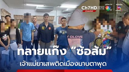 ฝ่ายปกครองระยอง รวบ “ซ้อส้ม 8 คดี” พร้อมผู้ร่วมแก๊งเครือข่ายยาเสพติดเมืองมาบตาพุด 