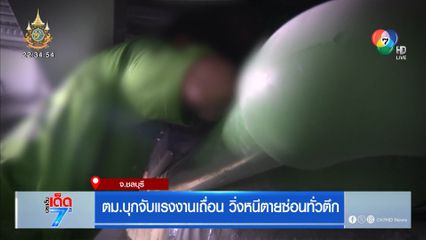 ตม.บุกจับแรงงานเถื่อน วิ่งหนีตายซ่อนทั่วตึก [เจาะเกาะติด]