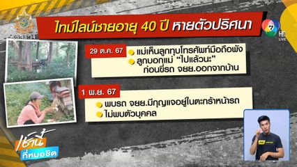 ตามหาลูกชายหายจากบ้านไป 10 วัน