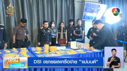 DSI ขยายผลเครือข่าย "แม่มนต์"