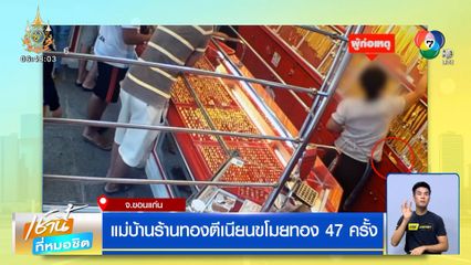 แม่บ้านร้านทองตีเนียน ขโมยทอง 47 ครั้ง มูลค่าความเสียหาย 20 ล้านบาท