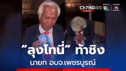 ลุงโทนี่ ประกาศลงสมัครท้าชิง นายก อบจ.เพชรบูรณ์