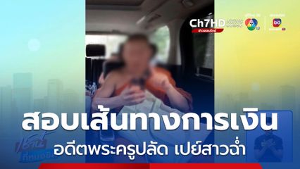 สั่งสอบเส้นทางการเงินอดีตพระครูปลัด เปย์สาวฉ่ำ