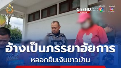 รวบสาวแสบหลอกยืมเงินชาวบ้าน รวมกว่า 50 ล้านบาท อ้างเป็นภรรยาอัยการ