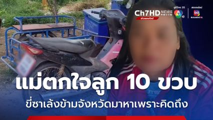 แม่ตกใจ ไม่คาดคิดลูกชาย ป.5 ขี่ซาเล้งข้ามจังหวัดมาหาแม่