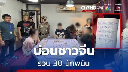 บุกจับบ่อนชาวจีน ย่านประชาราษฎร์บำเพ็ญ รวบ 30 นักพนัน