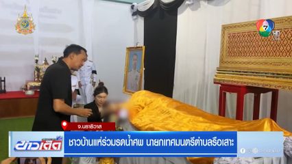 ชาวบ้านแห่ร่วมรดน้ำศพ นายกเทศมนตรีตำบลรือเสาะ