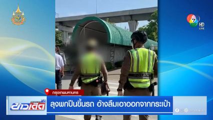 ลุงพกปืนขึ้นรถ อ้างลืมเอาออกจากกระเป๋า