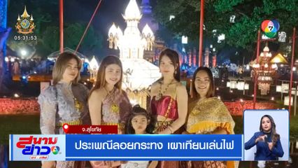 ประเพณีลอยกระทง เผาเทียนเล่นไฟ