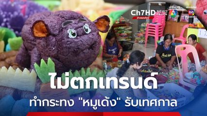 ไม่ตกเทรนด์ ทำกระทง “หมูเด้ง” รับเทศกาล