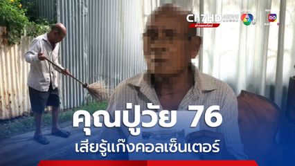 คุณปู่วัย 76 ปี ป่วยโรคไต ร่ำไห้ ถูกแก๊งคอลเซ็นเตอร์ ปลอมเสียงอ้างเป็นหลานสาว ยืมเงิน 3 หมื่น