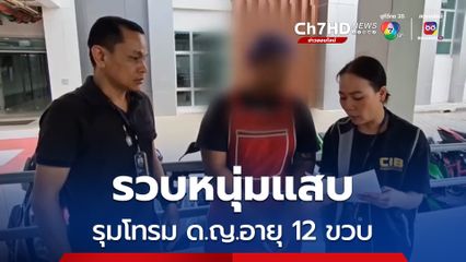 ตำรวจสอบสวนกลาง (CIB) รวบหนุ่มแสบร่วมกับพวกโทรมเด็กหญิงอายุ 12 ขวบ