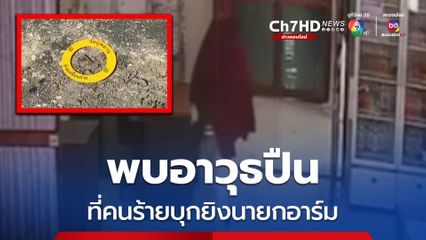 พบอาวุธปืนที่คนร้ายบุกยิง นายกอาร์ม เสียชีวิตในห้องประชุม พบอาวุธปืนใช้ก่อเหตุมา 24 คดี