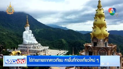 ใช้ถ่ายภาพจากดาวเทียม หาพื้นที่ท่องเที่ยวใหม่ ๆ