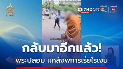 กลับมาอีกแล้ว! พระปลอม แกล้งพิการเรี่ยไรเงิน