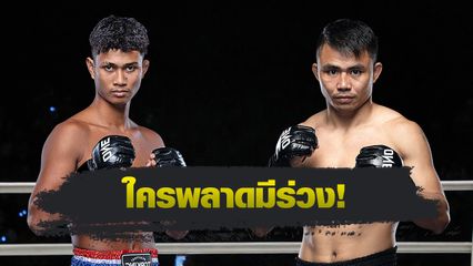 ONE ลุมพินี : ก้องชัย ไฉนดอนเมือง ท้าชนเก๋า โชคปรีชา พีเค.แสนชัย นำทัพ ONE ลุมพินี 87