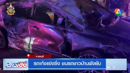 รถเก๋งแข่งซิ่ง ชนรถชาวบ้านพังยับ