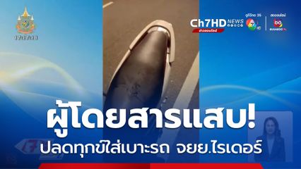 ผู้โดยสารแสบ! ปลดทุกข์ใส่เบาะรถ จยย.ไรเดอร์